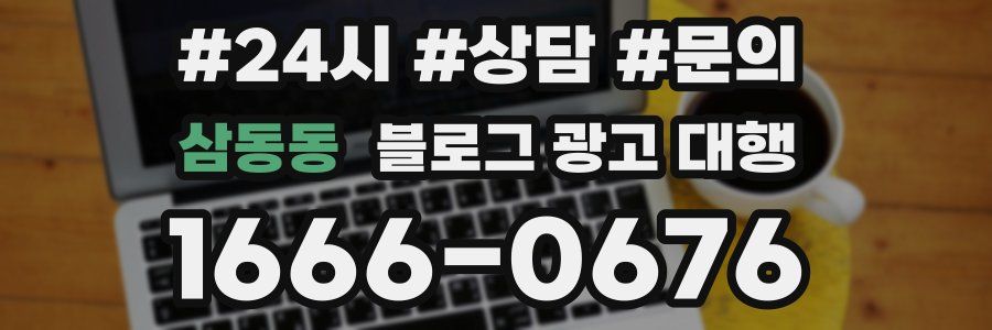 삼동동 블로그 광고 대행