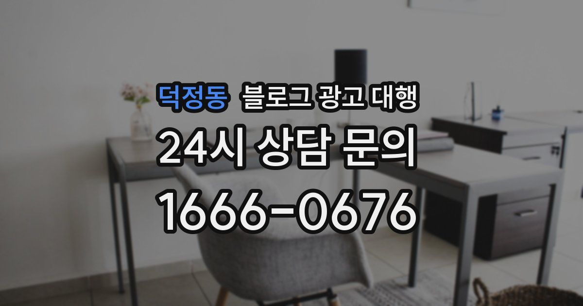 덕정동 블로그 광고 대행