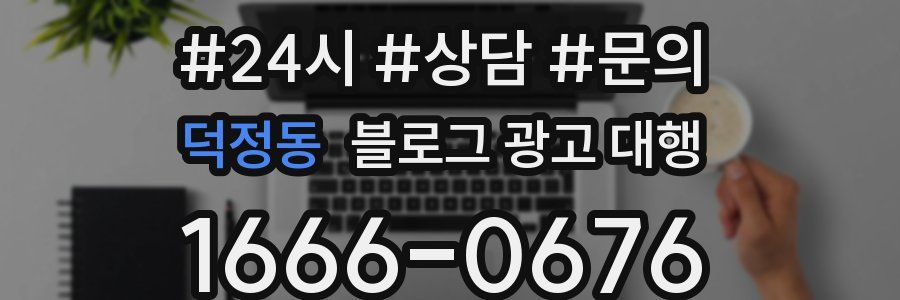 덕정동 블로그 광고 대행