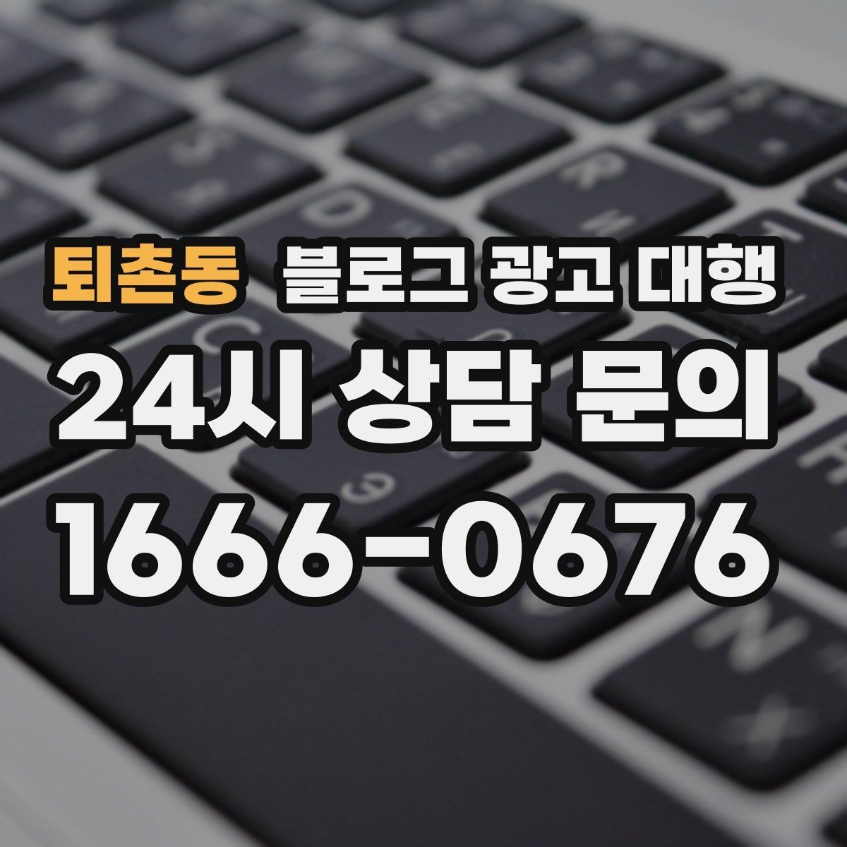 퇴촌동 블로그 광고 대행 효과를 체감하는 운영 순서