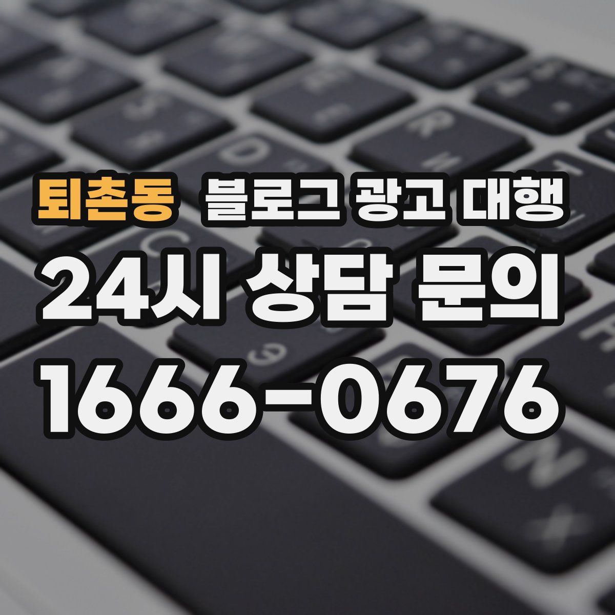 퇴촌동 블로그 광고 대행