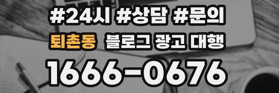 퇴촌동 블로그 광고 대행