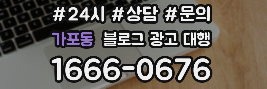 가포동 블로그 광고 대행