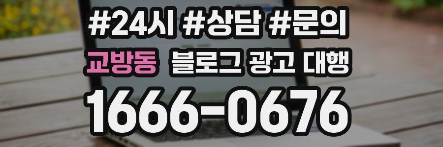 교방동 블로그 광고 대행