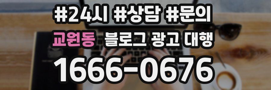 교원동 블로그 광고 대행