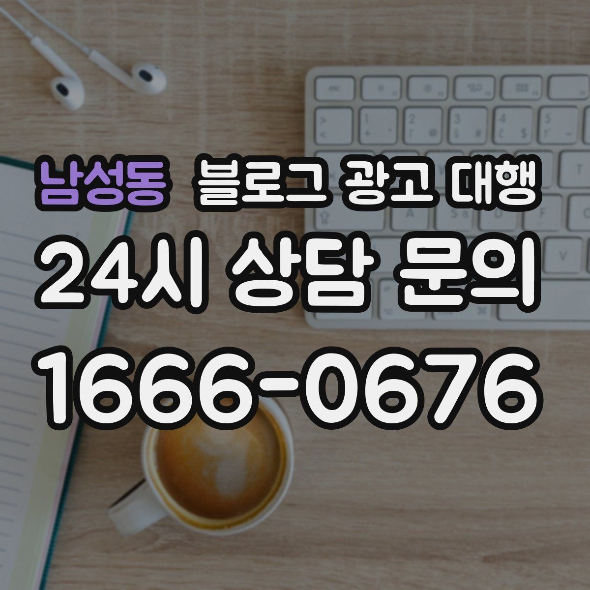 남성동 블로그 광고 대행 성과를 판단하는 현실적인 기준
