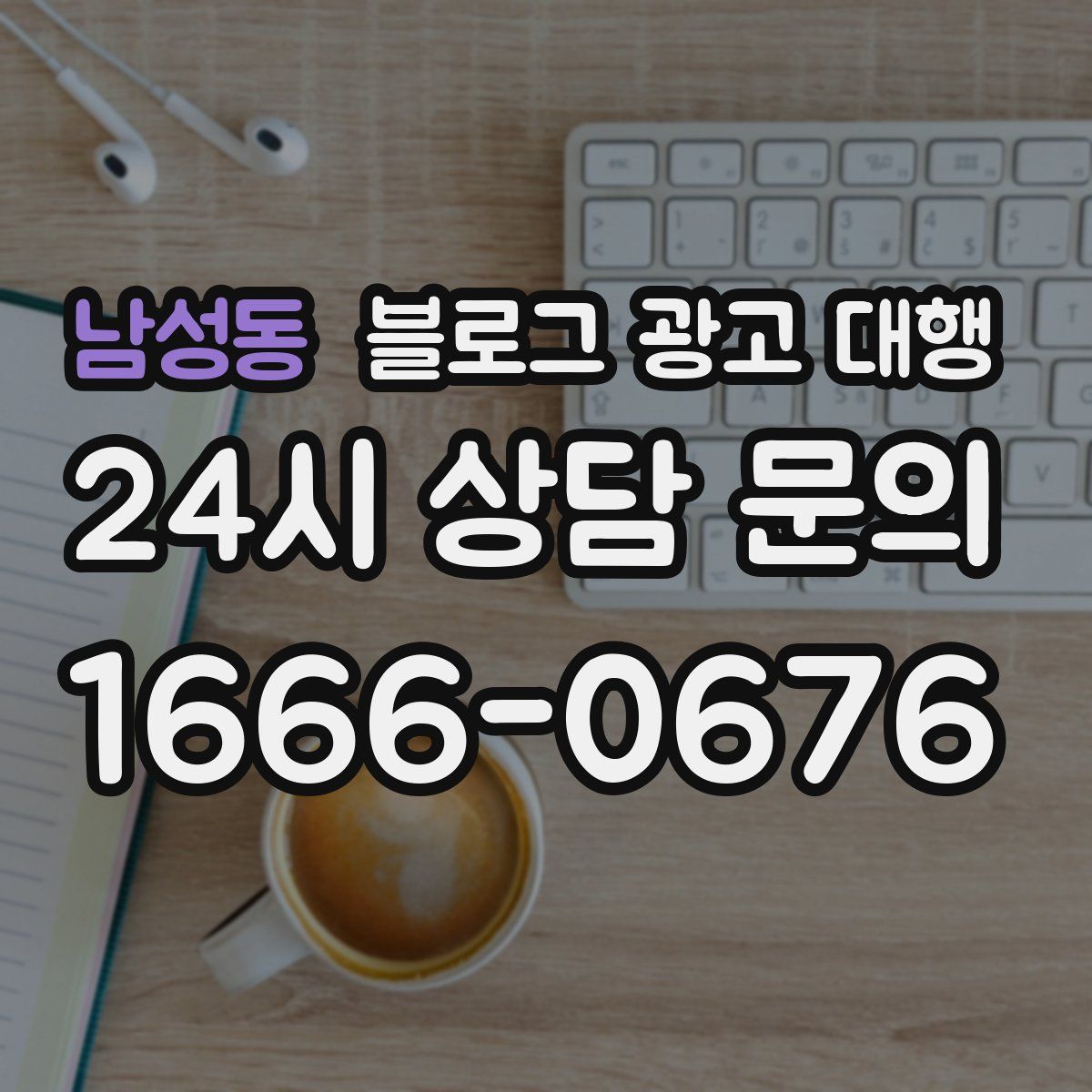 남성동 블로그 광고 대행