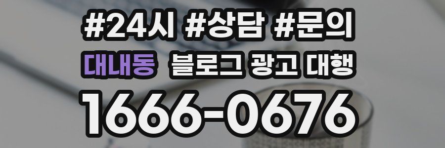대내동 블로그 광고 대행