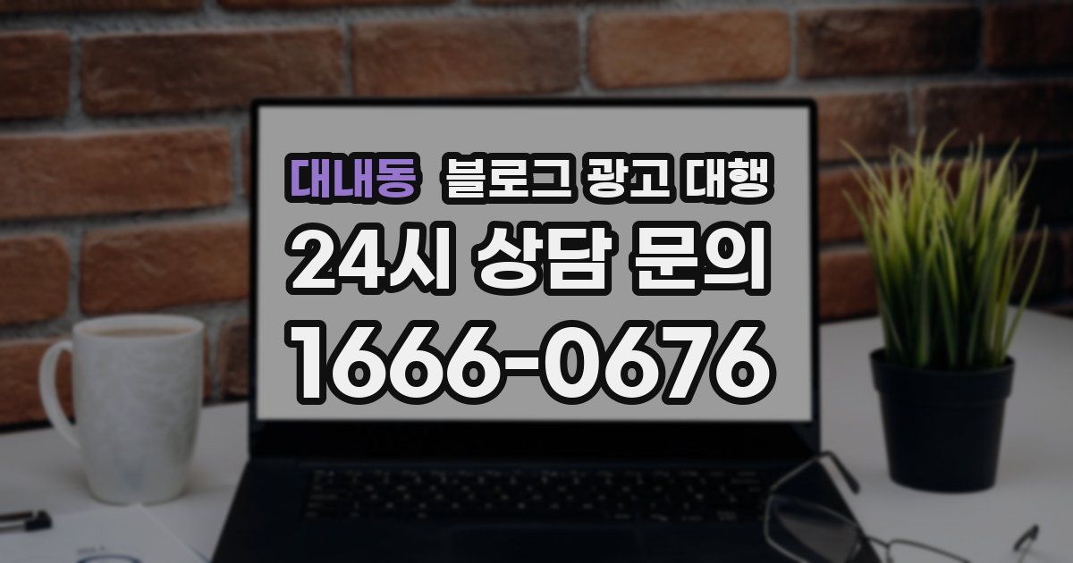 대내동 블로그 광고 대행