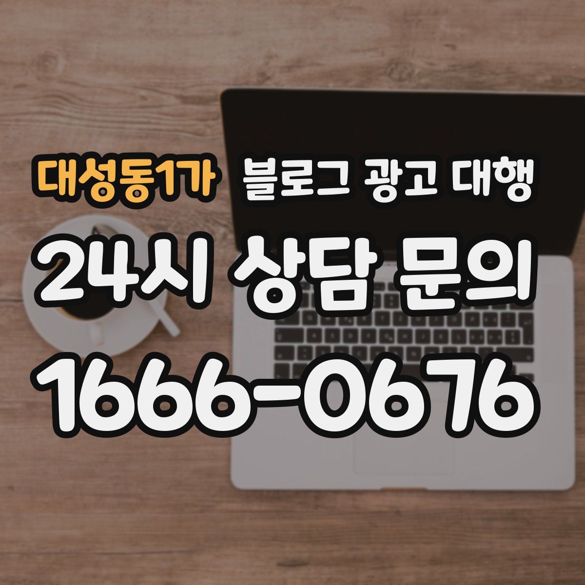 대성동1가 블로그 광고 대행