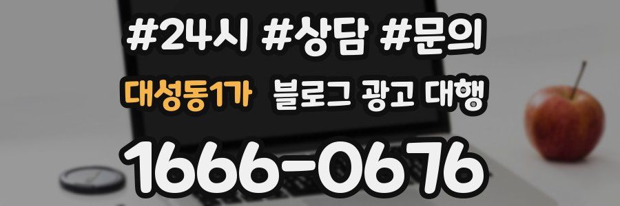 대성동1가 블로그 광고 대행