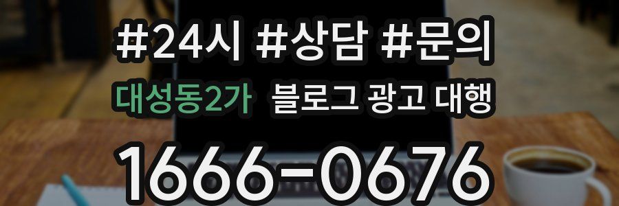 대성동2가 블로그 광고 대행