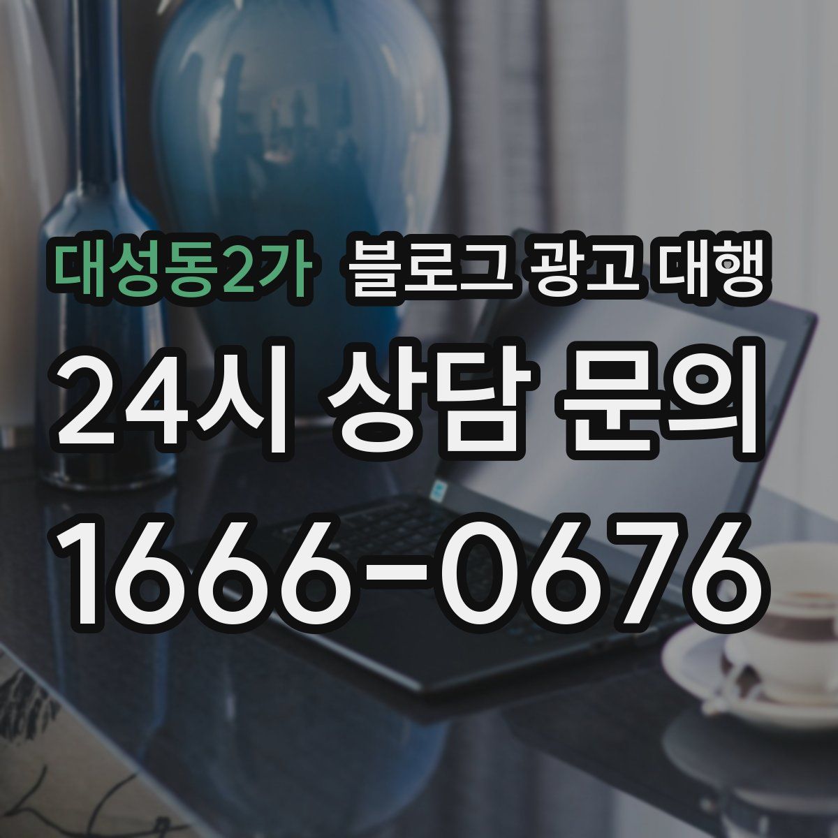 대성동2가 블로그 광고 대행
