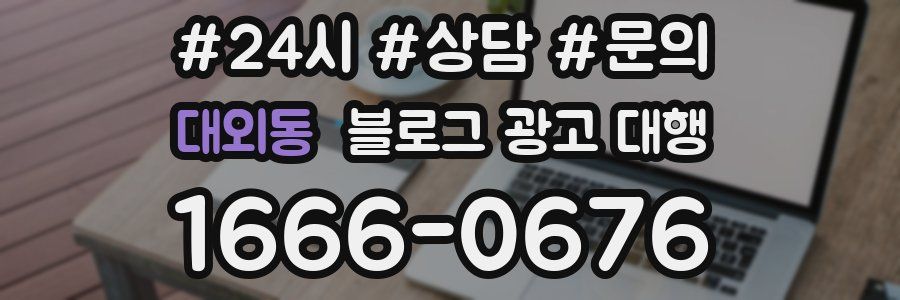 대외동 블로그 광고 대행