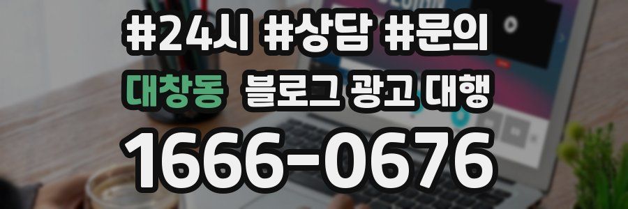대창동 블로그 광고 대행