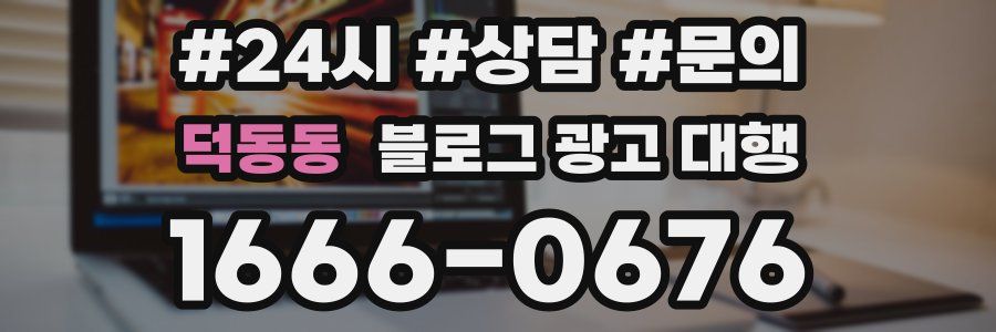 덕동동 블로그 광고 대행