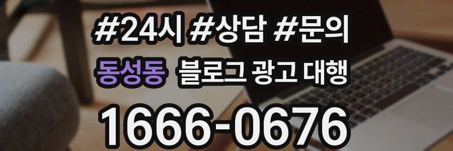 동성동 블로그 광고 대행