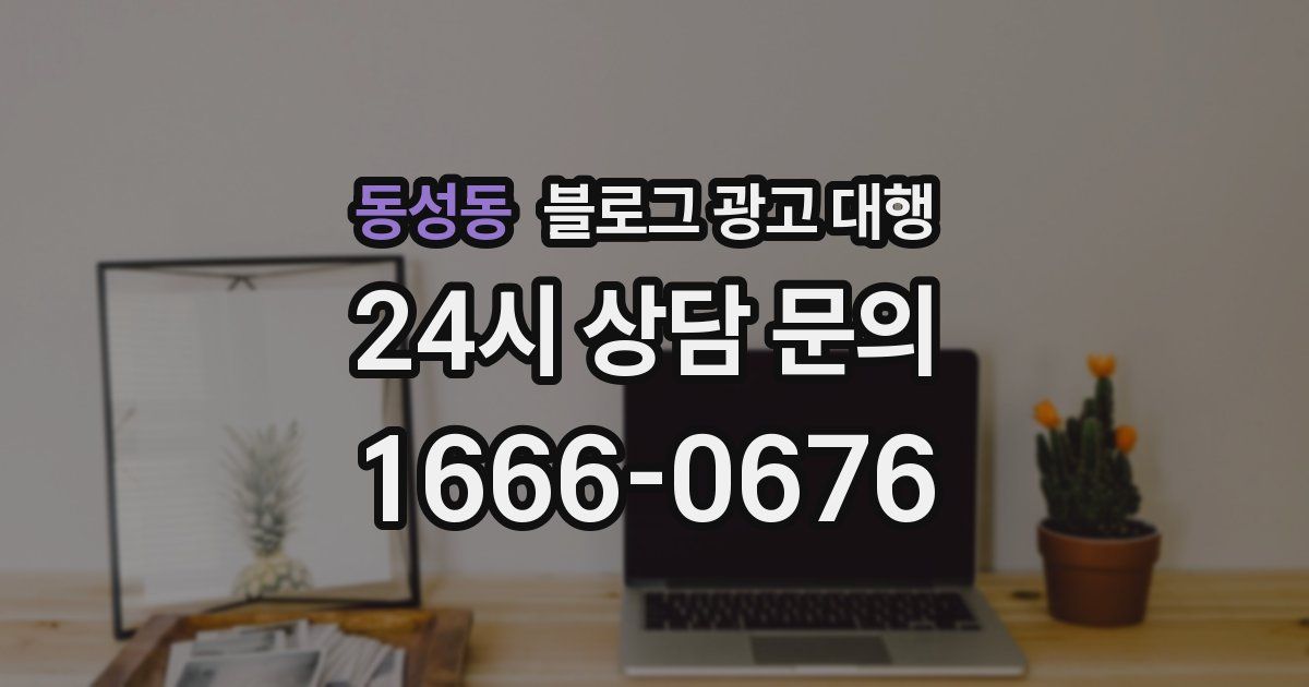 동성동 블로그 광고 대행