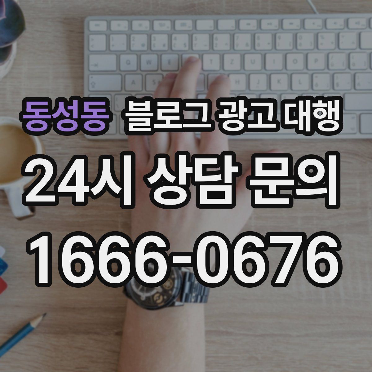 동성동 블로그 광고 대행