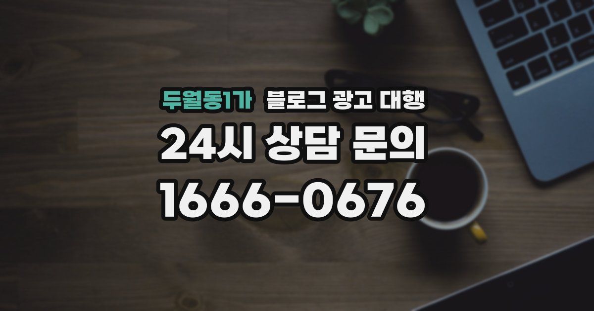 두월동1가 블로그 광고 대행