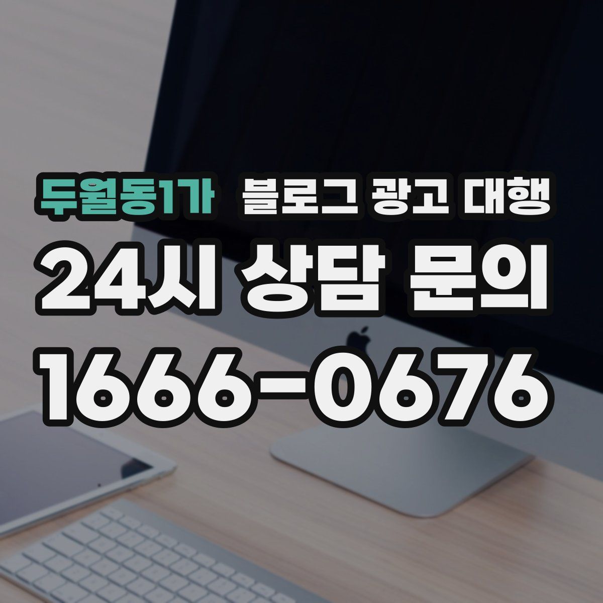두월동1가 블로그 광고 대행