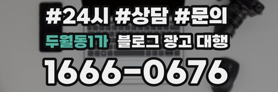 두월동1가 블로그 광고 대행