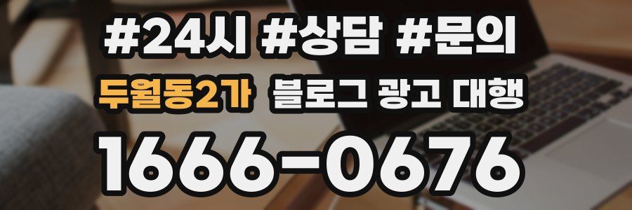 두월동2가 블로그 광고 대행