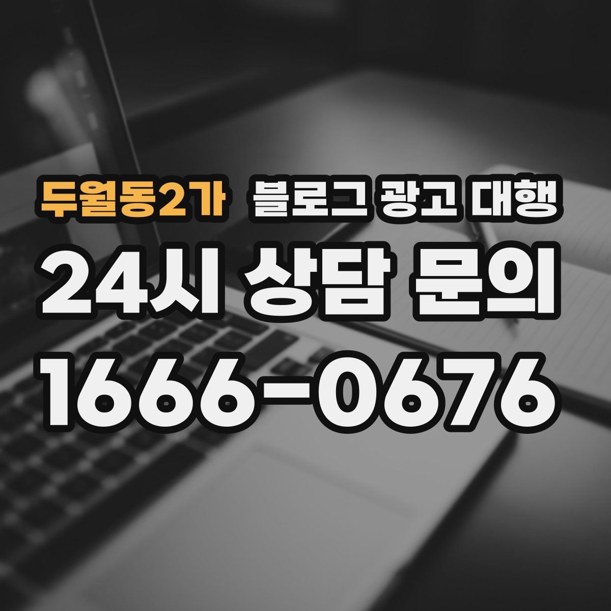 두월동2가 블로그 광고 대행