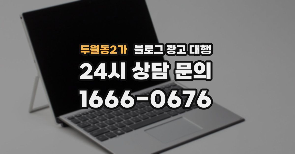 두월동2가 블로그 광고 대행