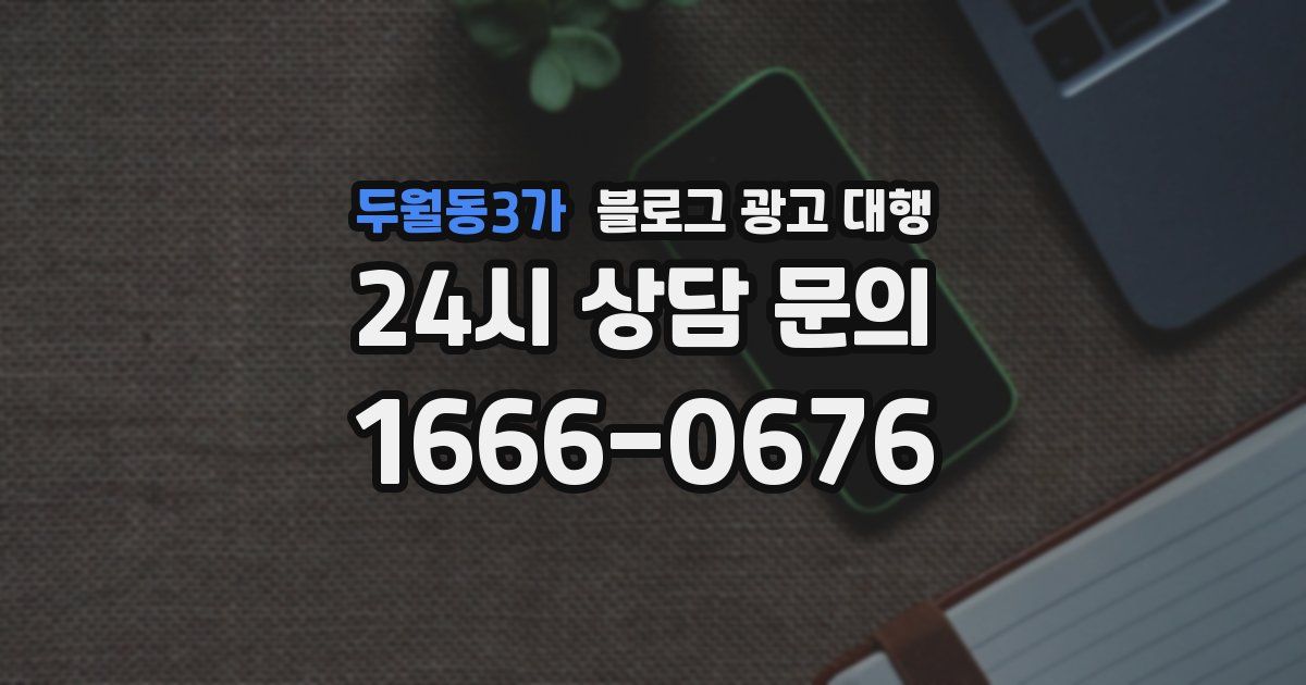두월동3가 블로그 광고 대행