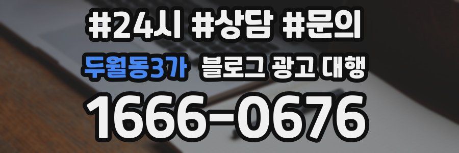 두월동3가 블로그 광고 대행