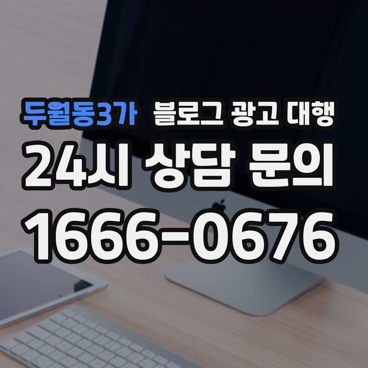 두월동3가 블로그 광고 대행