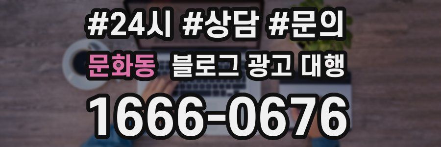 문화동 블로그 광고 대행