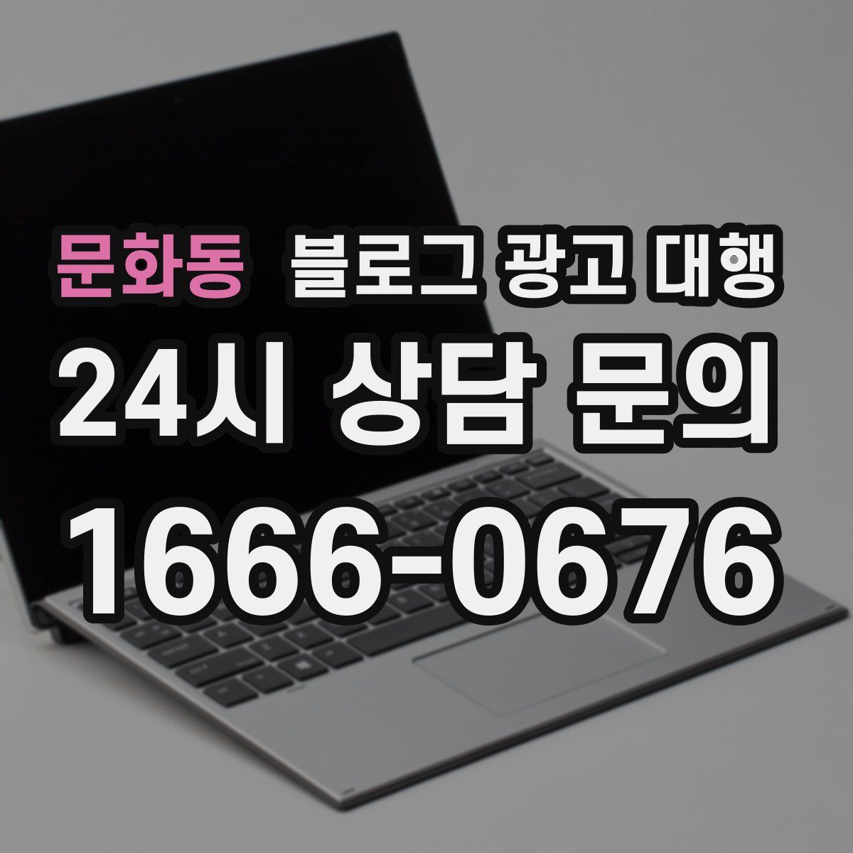문화동 블로그 광고 대행