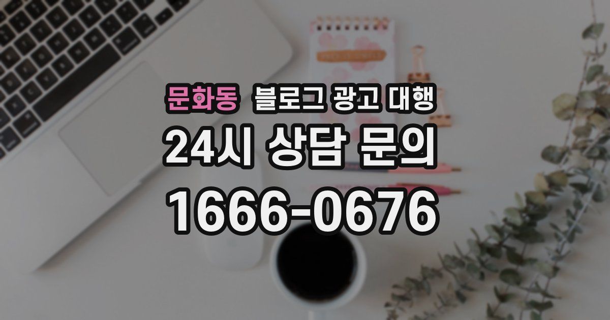 문화동 블로그 광고 대행