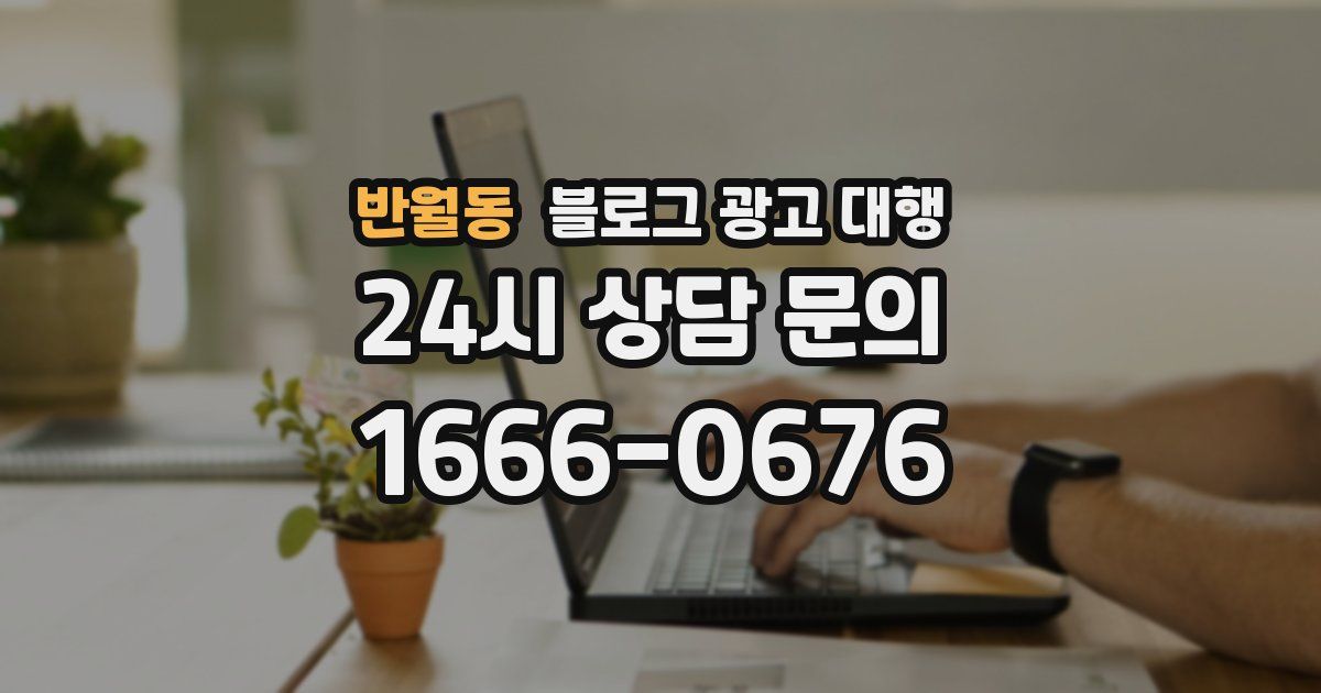 반월동 블로그 광고 대행