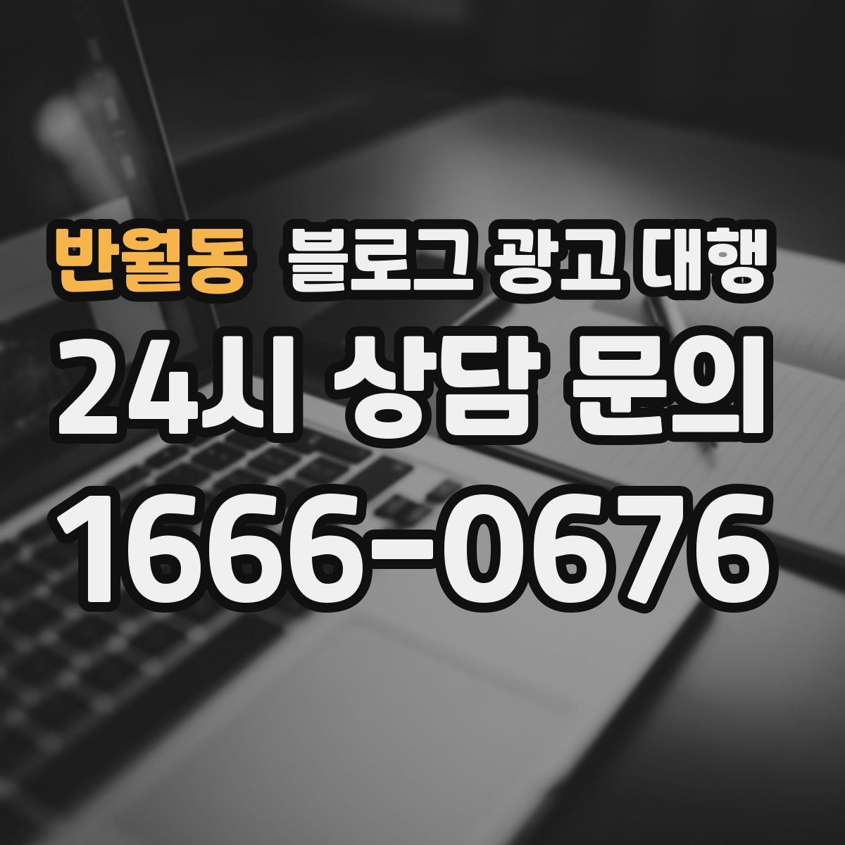 반월동 블로그 광고 대행