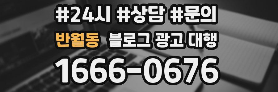 반월동 블로그 광고 대행