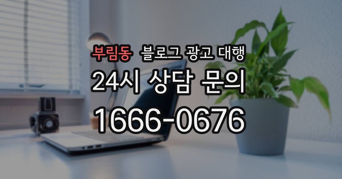 부림동 블로그 광고 대행