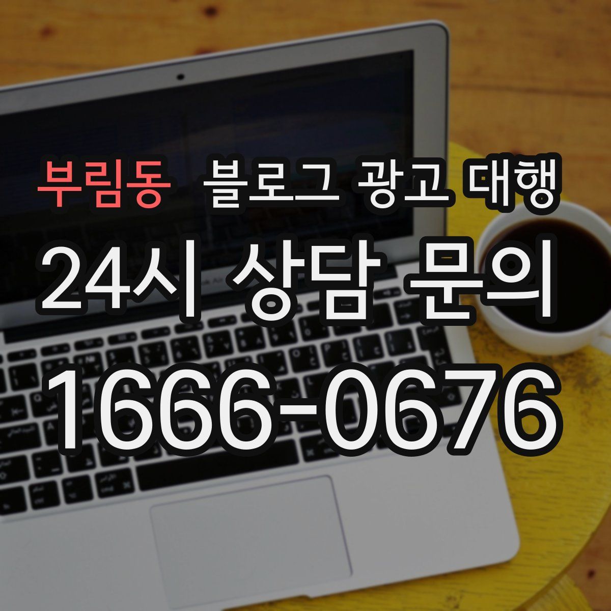 부림동 블로그 광고 대행
