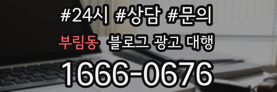 부림동 블로그 광고 대행