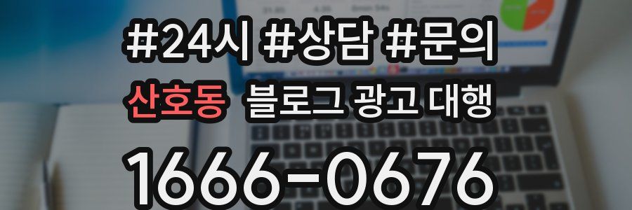 산호동 블로그 광고 대행