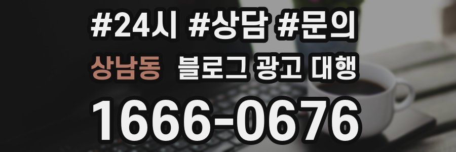 상남동 블로그 광고 대행