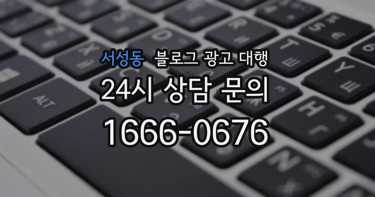서성동 블로그 광고 대행