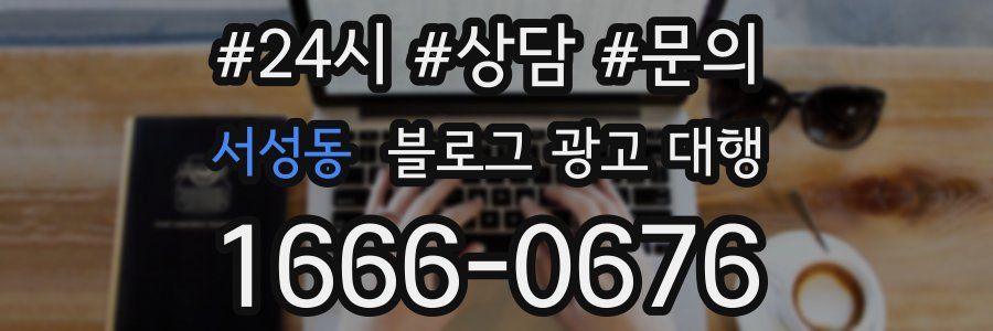 서성동 블로그 광고 대행