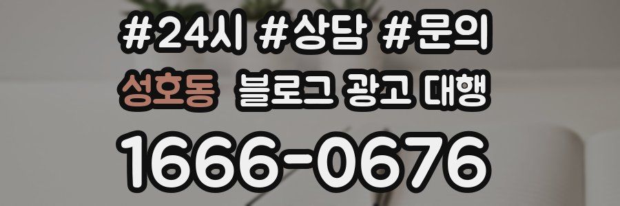 성호동 블로그 광고 대행