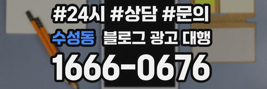 수성동 블로그 광고 대행
