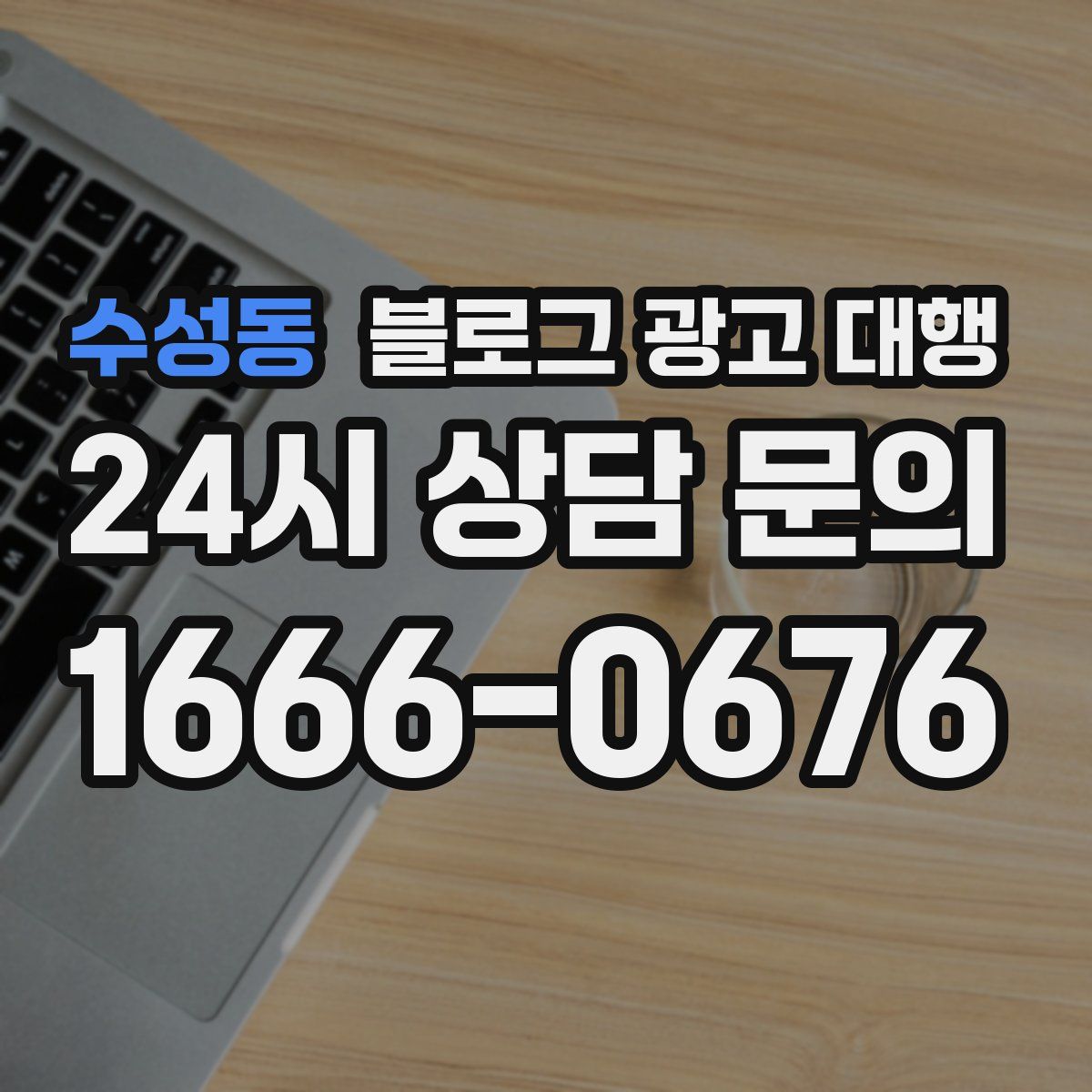 수성동 블로그 광고 대행