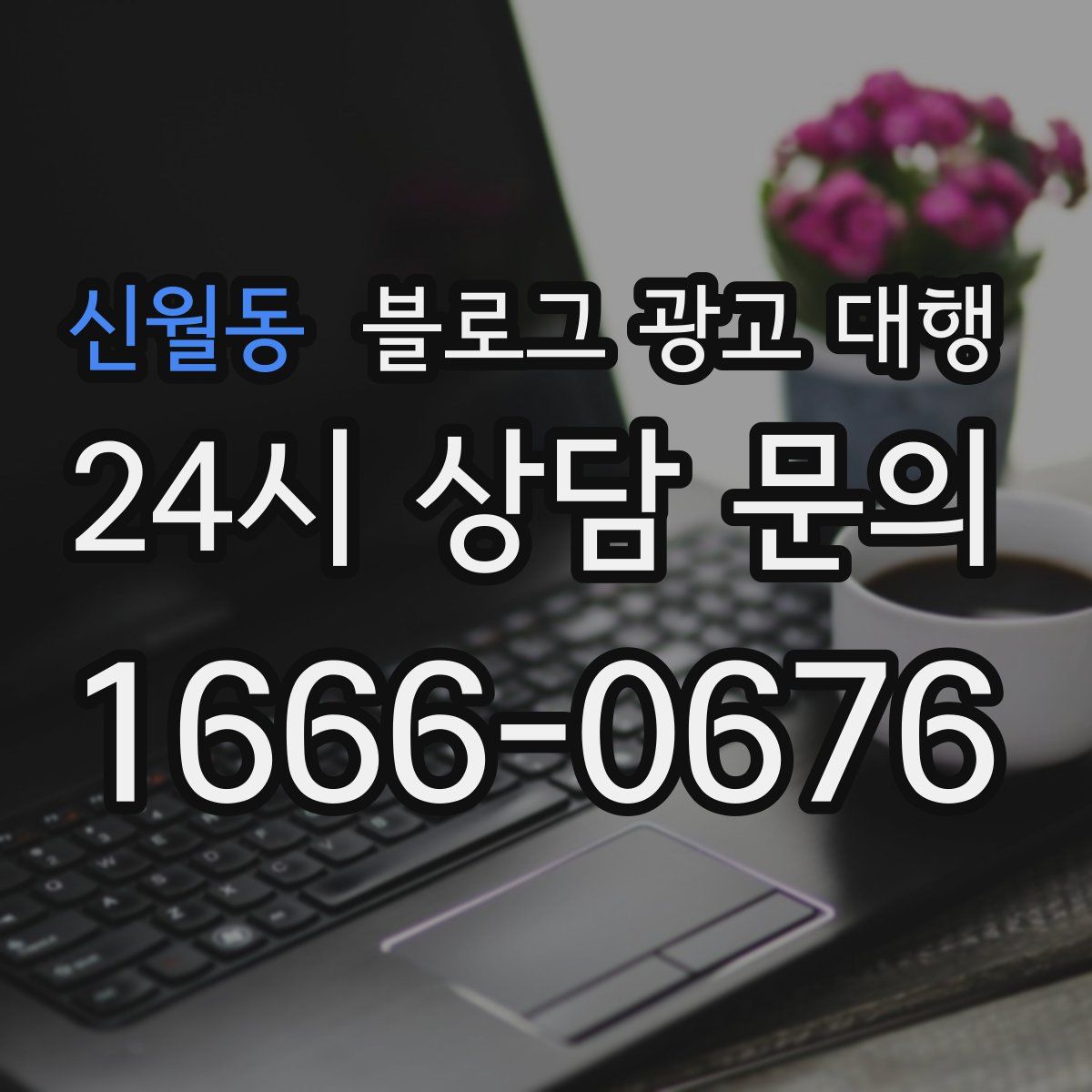 신월동 블로그 광고 대행