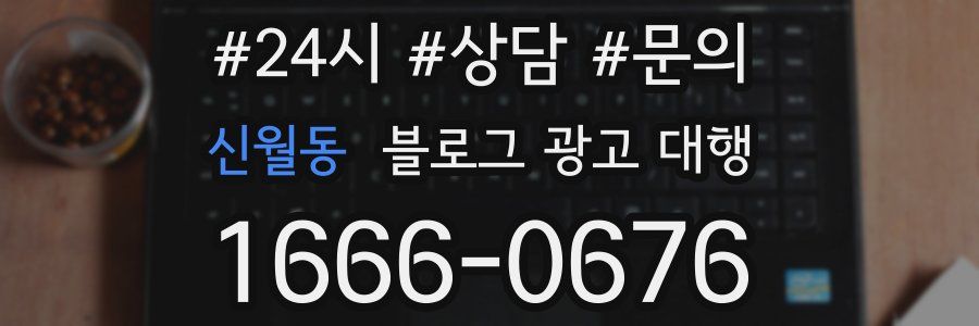 신월동 블로그 광고 대행
